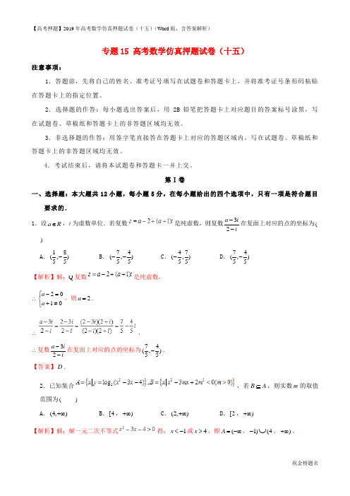 【高考押题】2019年高考数学仿真押题试卷(十五)(Word版,含答案解析)