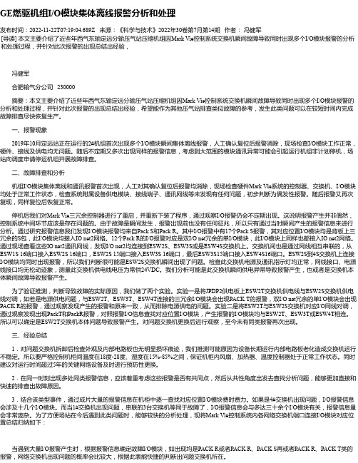 GE燃驱机组I_O模块集体离线报警分析和处理