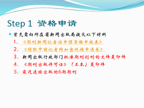 地方期刊申领记者证流程点击下载Step资格申请