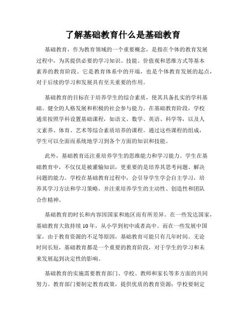 了解基础教育什么是基础教育