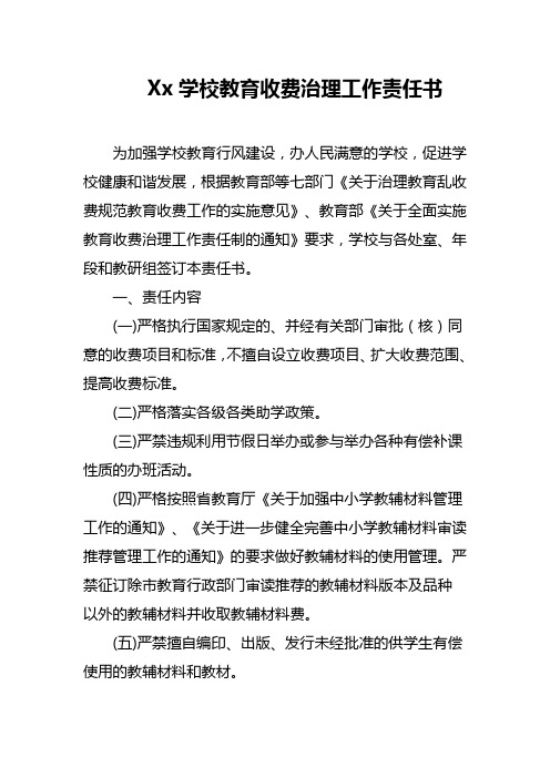 Xx学校教育收费治理工作责任书