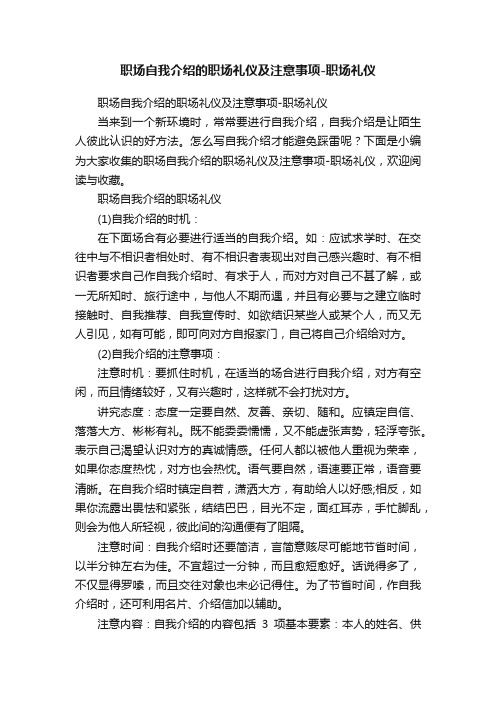 职场自我介绍的职场礼仪及注意事项-职场礼仪