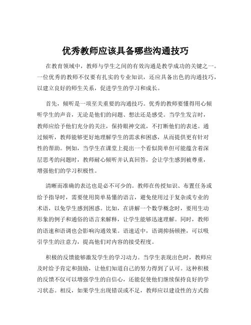 优秀教师应该具备哪些沟通技巧