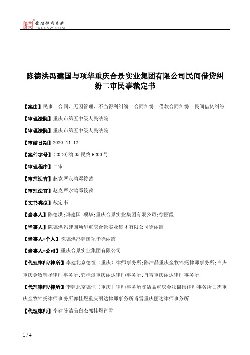 陈德洪冯建国与项华重庆合景实业集团有限公司民间借贷纠纷二审民事裁定书