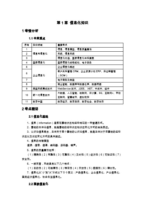 第1章 信息化知识知识点(2024系统集成项目管理工程师考试)