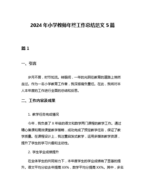 2024年小学教师年终工作总结范文5篇