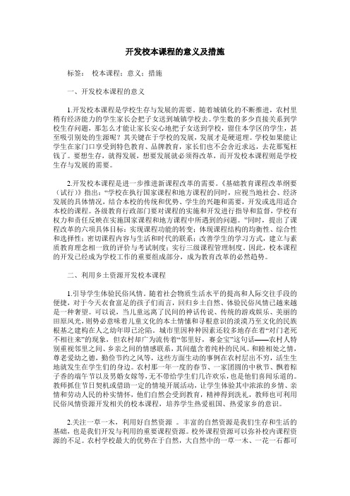 开发校本课程的意义及措施