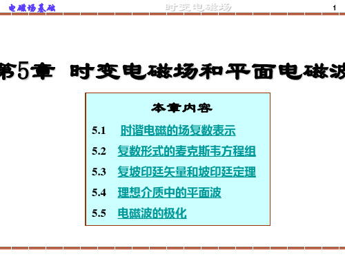 第五章 时变电磁场和平面电磁波