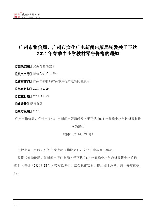 广州市物价局、广州市文化广电新闻出版局转发关于下达2014年春季