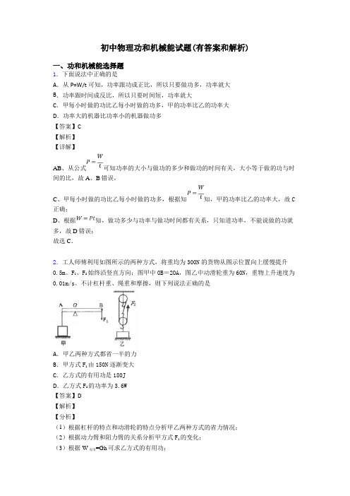 初中物理功和机械能试题(有答案和解析)