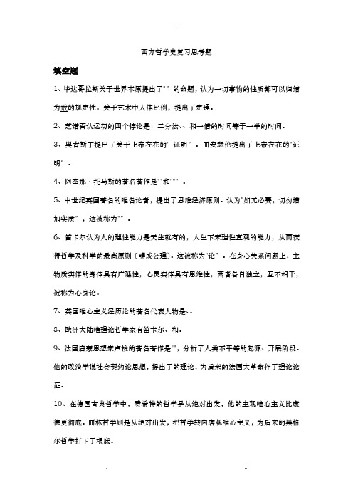 西方哲学史复习思考题及答案