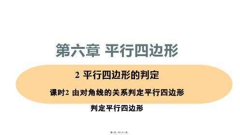 新北师大版八年级下册初中数学 课时2 由对角线的关系判定平行四边形 教学课件