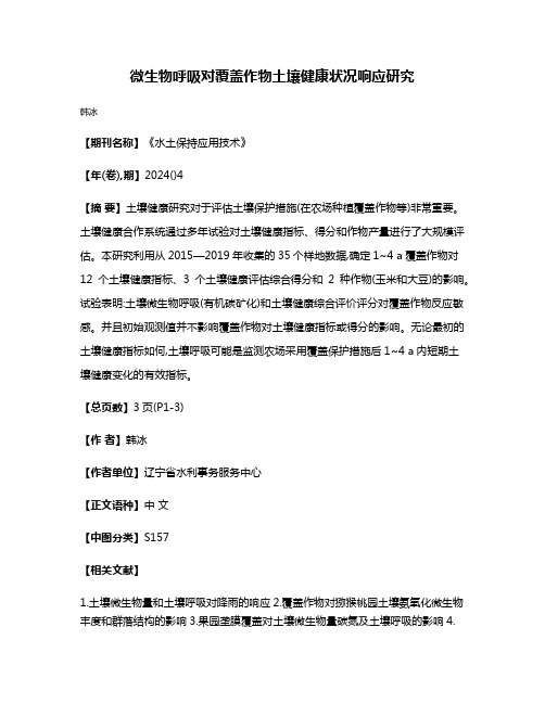 微生物呼吸对覆盖作物土壤健康状况响应研究