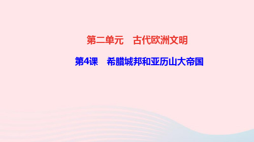 初中历史九年级上册第二单元第4课希腊城邦和亚历山大帝国作业课件新人教版