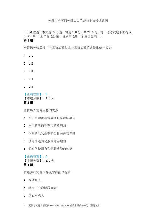 外科主治医师外科病人的营养支持考试试题