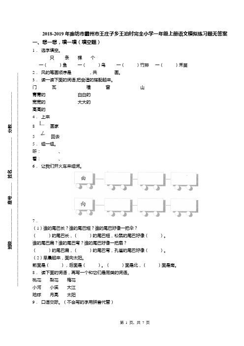 2018-2019年廊坊市霸州市王庄子乡王泊村完全小学一年级上册语文模拟练习题无答案