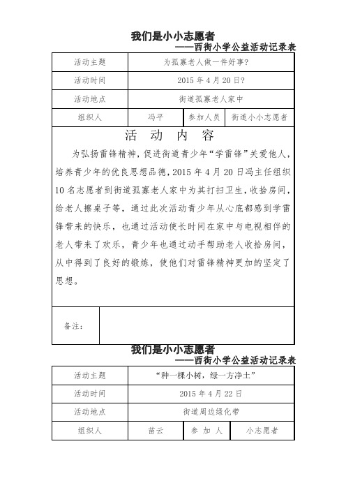 小小志愿者西街小学公益活动记录表