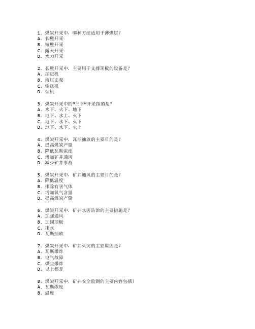 煤炭开采技术考试 选择题 64题