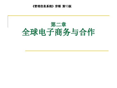 《 管理信息系统 》 劳顿 第13-全球电子商务与合作