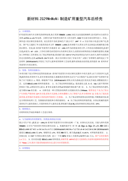 新材料ZG29MnMoNi制造矿用重型汽车后桥壳