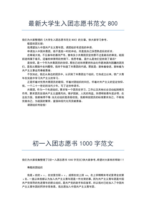 2019年最新入团申请：优秀高中入团志愿书范文入团申请书文档【十篇】 (3)