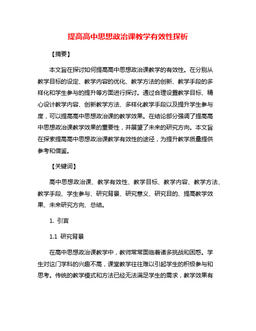 提高高中思想政治课教学有效性探析