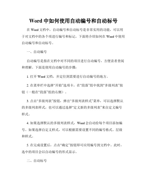 Word中如何使用自动编号和自动标号