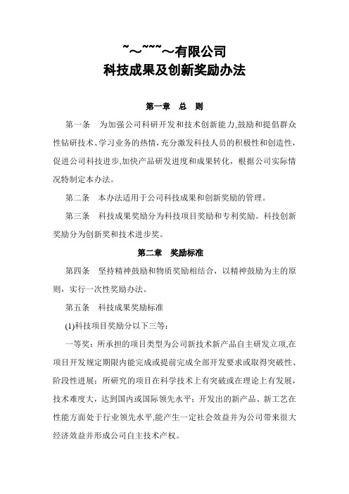 企业科技成果及创新奖励办法