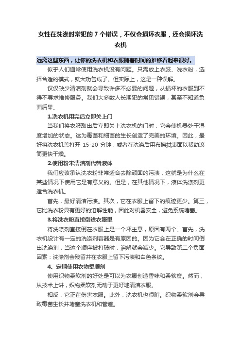 女性在洗涤时常犯的7个错误，不仅会损坏衣服，还会损坏洗衣机