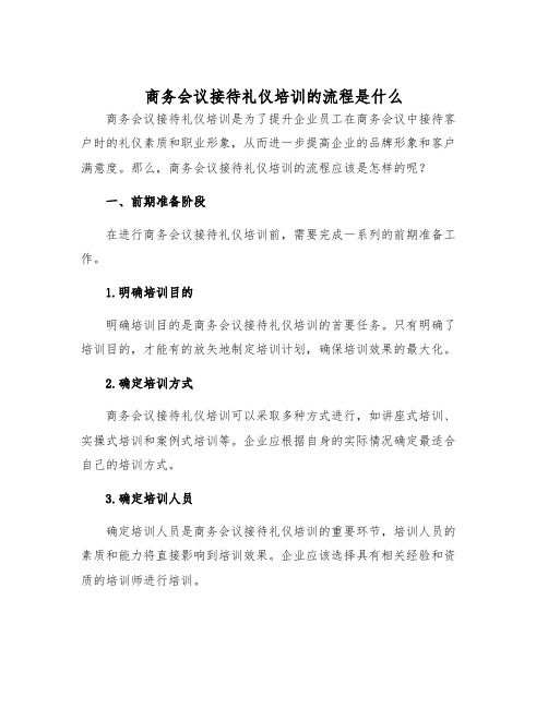 商务会议接待礼仪培训的流程是什么