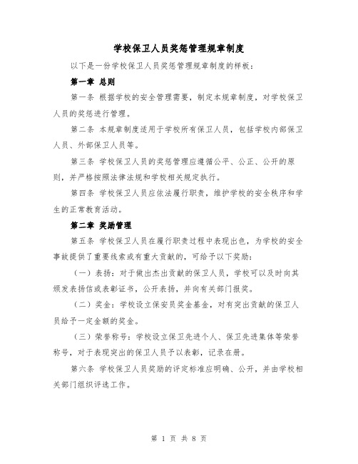 学校保卫人员奖惩管理规章制度(4篇)