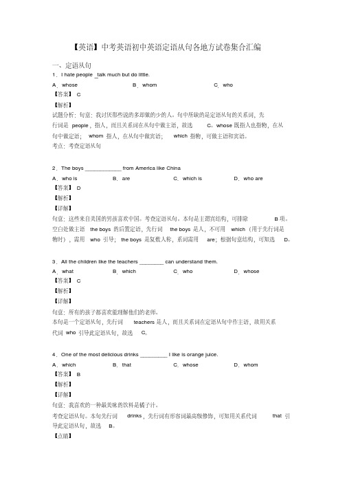 【英语】中考英语初中英语定语从句各地方试卷集合汇编