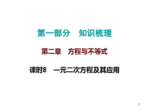 【最新】2020年中考高分攻略数学第一部分第二章课时8