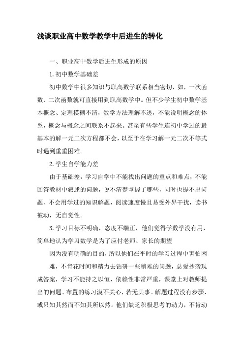 浅谈职业高中数学教学中后进生的转化-精选文档