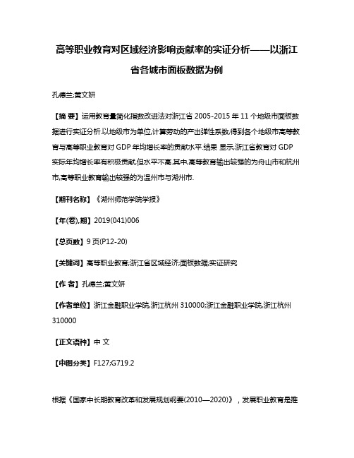 高等职业教育对区域经济影响贡献率的实证分析——以浙江省各城市面板数据为例