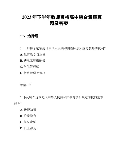 2023年下半年教师资格高中综合素质真题及答案