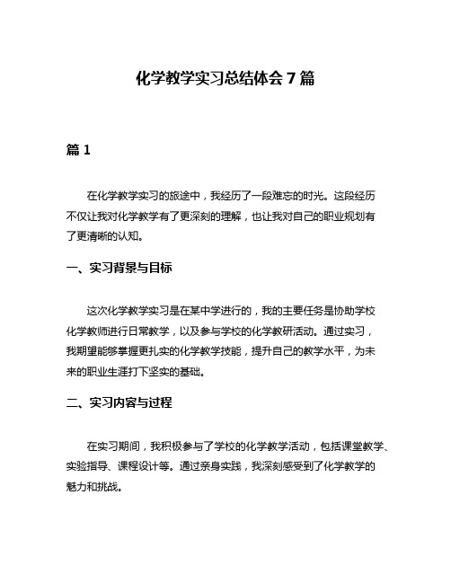 化学教学实习总结体会7篇