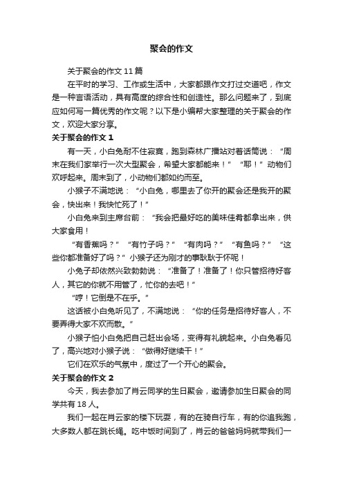 关于聚会的作文11篇