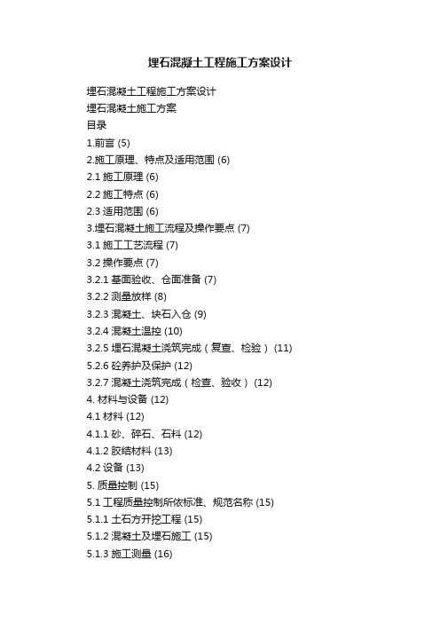 埋石混凝土工程施工方案设计