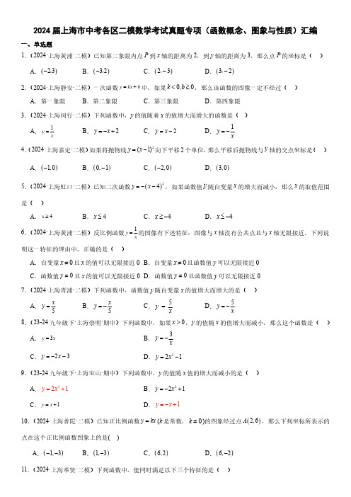 2024届上海市中考各区二模数学考试真题专项(函数概念、图象与性质)汇编(附答案)