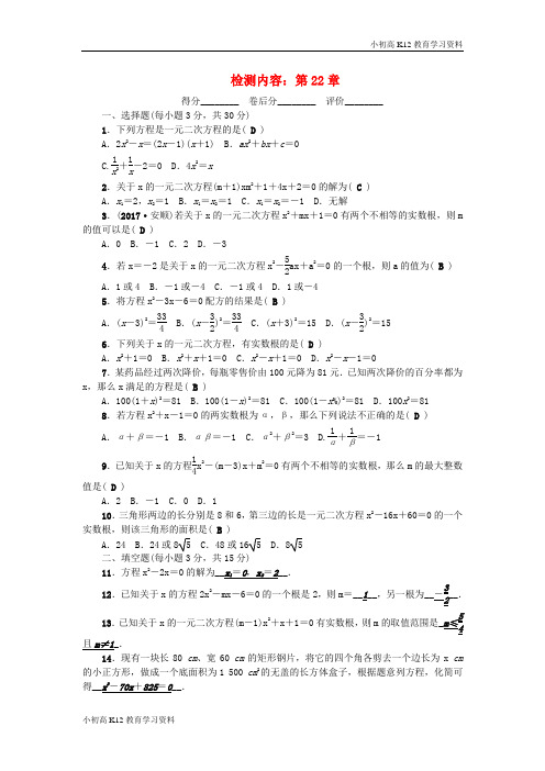 【K12教育学习资料】[学习](河南专版)2018秋九年级数学上册 单元清2 (新版)华东师大版