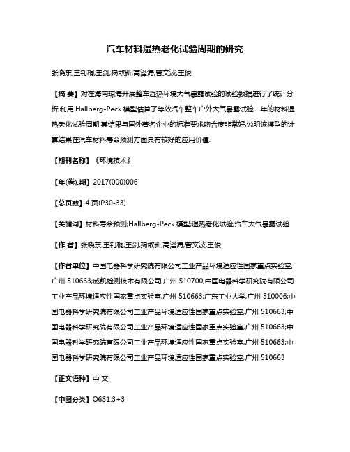 汽车材料湿热老化试验周期的研究