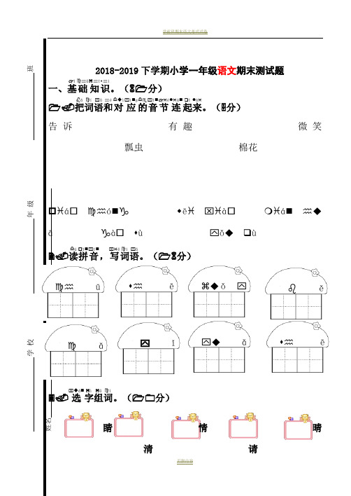 2018-2019小学一年级下学期人教版语文期末试卷