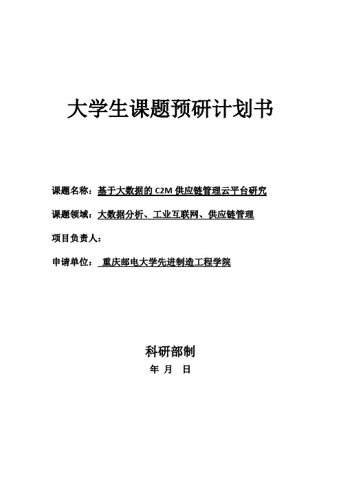 基于大数据的C2M供应链管理云平台研究