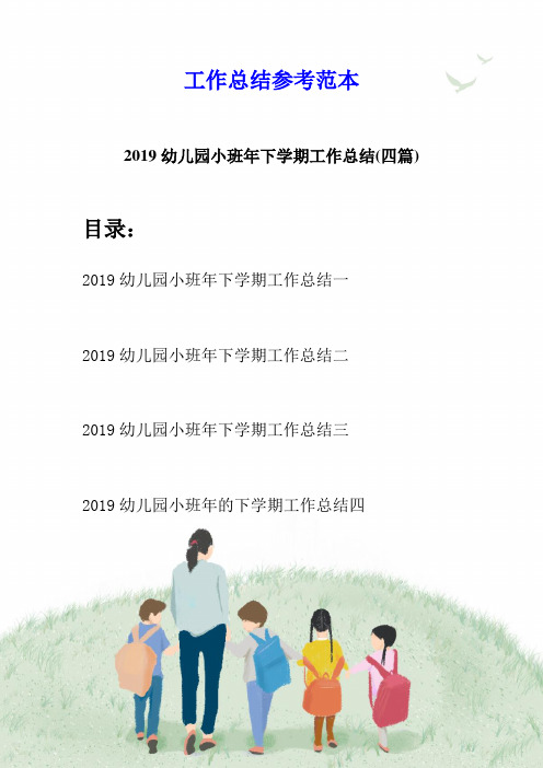 2019幼儿园小班年下学期工作总结(四篇)