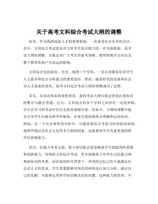 关于高考文科综合考试大纲的调整