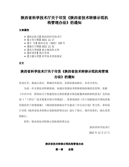 陕西省科学技术厅关于印发《陕西省技术转移示范机构管理办法》的通知