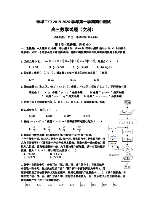 安徽省蚌埠市第二中学2020届高三上学期期中考试数学(文)试题 Word版含答案