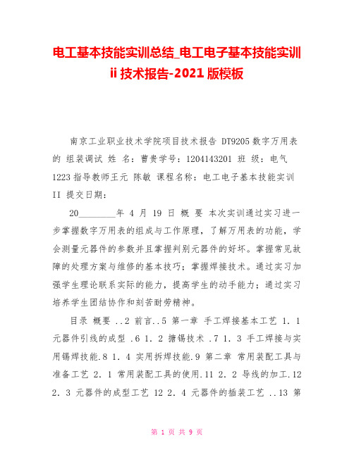 电工基本技能实训总结电工电子基本技能实训ii技术报告2021版模板