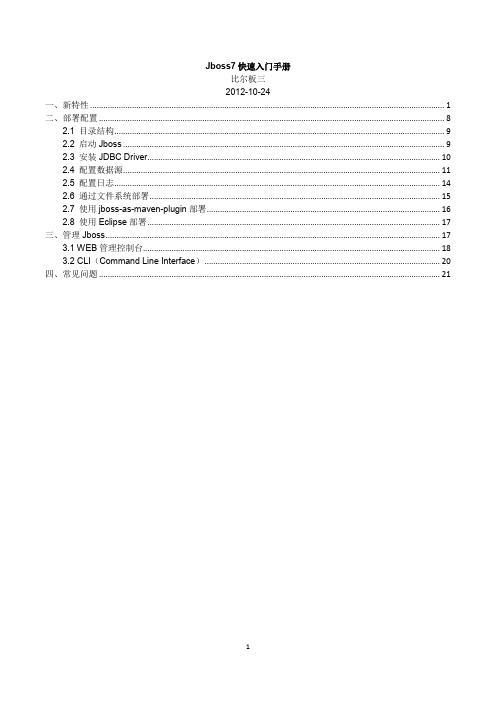 Jboss7快速入门手册